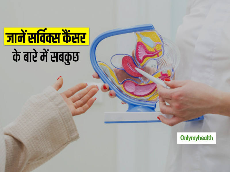 क्या है सर्विक्स कैंसर? क्यों होती है ये समस्या और कैसे करें बचाव? जानें एक्सपर्ट से